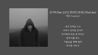 1시간 래원 Layone  살아줘 Feat 김승민 한요한 NOEL Prod dnss  가사 Lyrics [upl. by Jourdan]