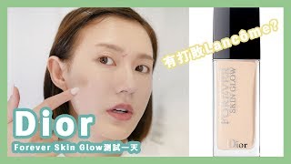 超詳細！Dior Forever Skin Glow Foundation測試一天！有打敗Lancôme嗎？ [upl. by Adabel68]