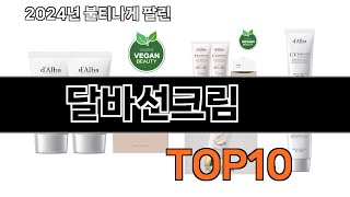 달바선크림 추천 BEST10 가장 리뷰 많고 인기 있는 [upl. by Rebeka]