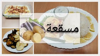 مسقعةيونانية مسقعة باللحمالمفروم مسقعة بطاطس باذنجان [upl. by Nileuqay]