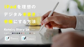 【2024年版】iPadを理想の「デジタル手書き手帳」にする方法｜KotaLog Diary for GoodNotes 6 amp 5 [upl. by Ahcas]