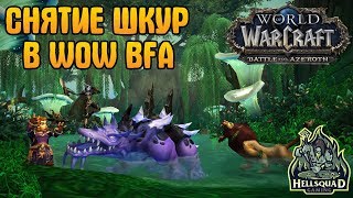 СНЯТИЕ ШКУР В WOW BATTLE FOR AZEROTH  ОБЗОР ПРОФЕССИИ [upl. by Isiah]