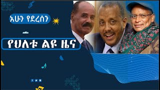 Ethiopiaአሁን የደረሰን የህለቱ ልዩ ዜና [upl. by Kellsie857]