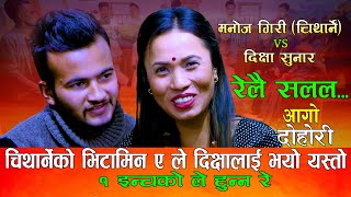 चिथार्नेको भिटामिन ए ले दिक्षालाई भयो यस्तो  रेलै सलल Relai Salala  Manoj Giri Vs Dikshya Sunar [upl. by Namyl383]