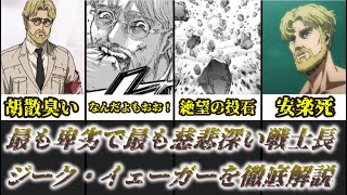 【ゆっくり解説】最も卑劣で最も慈悲深い戦士長 ジーク・イェーガー【進撃の巨人】 [upl. by Budworth]