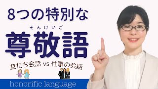 【日本語敬語】特別な尊敬語を8つ覚えよう！友だち会話 vs 仕事の会話 [upl. by Merill674]