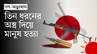 আন্দোলনে যেভাবে অস্ত্রের ব্যবহার হয়েছে  Lethal Weapons in Quota Andolon 2024  News  Prothom Alo [upl. by Nraa938]