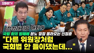 국힘 회의 방해에 점점 분노 올라오는 신정훈 quot다른 위원장처럼 국회법 안 들이댔는데정청래처럼 해봐quot [upl. by Ttenrag]