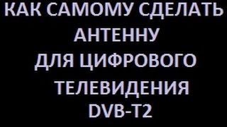 Как самому сделать антенну для цифрового телевидения DVBT2 [upl. by Inama]