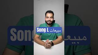 بي واي دي تحقق مبيعات قياسية خلال ثلاثة أشهر Song L اكسبلور tesla song [upl. by Boigie]