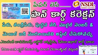 పాన్ కార్డ్ కరెక్షన్ పేరు తండ్రి పేరు అడ్రెస్స్ మొ Paperless Pan Correction NSDL pan Agent [upl. by Nilorac]