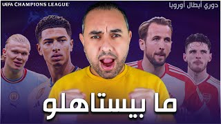 ريال مدريد مانشستر سيتي بايرن ميونخ آرسنال لما تلعب عالفاضي [upl. by Edorej]