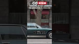 シトロエンSM：異端の前衛的高性能GT 70年代の夢幻、滅せぬもの、ここにあり CG classicの今尾直樹副編集長がレビューします automobile カーグラフィック シトロエン [upl. by Winou]