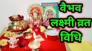 वैभव लक्ष्मी व्रत विधि  Vaibhav Laxmi vrat vidhi [upl. by Neelram]