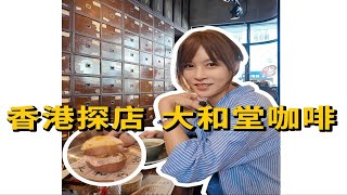 香港探店｜开在“药材铺”里的咖啡馆 [upl. by Katzman]