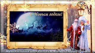 Красивое поздравление с Новым годом Поздравляю с 2024 годом [upl. by Eiznik16]