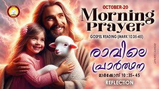 രാവിലെ പ്രാര്‍ത്ഥന October 20  Athiravile Prarthana 20th October 2024 Morning Prayer amp Songs [upl. by Metabel115]