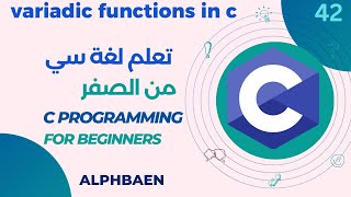 دورة تعلم لغة سي  variadic functions in c  42 [upl. by Kenney]