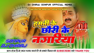 हमनी के छोरी के नगरिया नु हो  Hamni Ke Chhodi Ke Nagariya Nu Ho Pawan Singh djmalaimusicsonpur [upl. by Osnofedli]