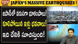 జపాన్ లో భారీ భూకంపాలు Japan rattled by massive earthquakes  premtalks [upl. by Anom]