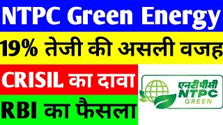 19 तेजी की असली वजह  ntpc green energy  ntpc green energy ipo  ntpc green energy share [upl. by Lotsirk]