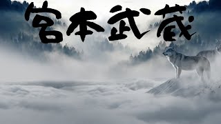 宮本武蔵「 五輪書 」の名言・格言7選と意味 [upl. by Greenfield]