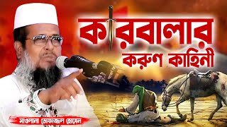 কারবালার করুণ কাহিনী । তোফাজ্জল হোসেন ভৈরবী । Tofazzal Hossain boirovi  Bangla Waz [upl. by Ennoved]