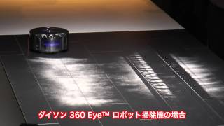 ダイソン 360 Eye™ ロボット掃除機 製品発表会ダイジェスト [upl. by Onirefes678]