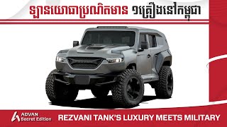 Rezvani Tank Military Edition InDepth Explain  កំពូលឡានសុវត្ថិភាព I Advan Auto [upl. by Lewanna]