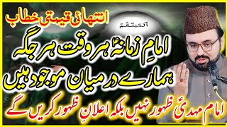 Imam E Zamana AS Har Jaga Majood Hain\ mam Mehdi Ka Zahoor Ho Chuka Hai Allama Syed Baqir Ali Naqvi [upl. by Ojeillib]