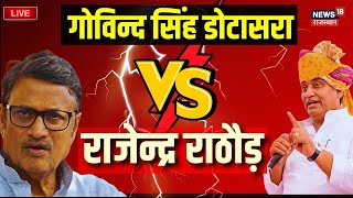 🟢🟢Live  Rajendra Rathore और Govind Singh Dotasara के बीच छिड़ गई भयंकर जंग  BJP । Congress [upl. by Telfer]