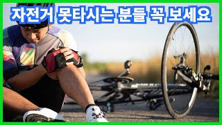 절대 넘어질 일 없는 자전거 타는 방법  4세부터 80세까지 자전거 혼자 배우기 [upl. by Azer]