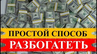 Советы по финансовой грамотности Как разбогатеть верно и точно [upl. by Eiffub213]