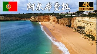 【4K】葡萄牙阿尔布费拉Albufeira：绝美海滩3 [upl. by Haiel969]