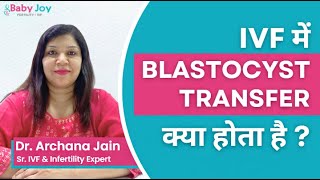 IVF में Blastocyst Transfer क्या होता है  Learn From Fertility amp IVF Expert  Baby Joy IVF ivf [upl. by Wesley]