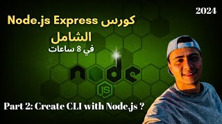 كورس Nodejs Express الشامل جزء 2  2024  Create Command Line Interface CLI with Nodejs [upl. by Bartie]