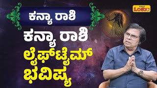 ಕನ್ಯಾ ರಾಶಿ ಜೀವಿತಾವಧಿ Lifetime ಭವಿಷ್ಯ  Kanya Rashi Lifetime Bhavishya  Kanya Rashi Astrology [upl. by Dremann818]