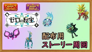 【ポケットモンスターSV】 週の初めは次回配布会用の伝説集めのストーリーフル周回します 【ゼロの秘宝】【碧の仮面】 [upl. by Aimahc]