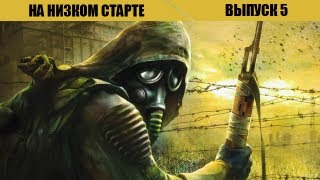 На низком старте Выпуск 5 STALKER скрестили с Falloutом [upl. by Anemaj]