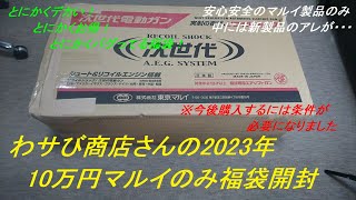 ［ゆっくり］わサび商店さんの2023年福袋 東京マルイ製品のみ10万円福袋2023年エアガン福袋 [upl. by Ahsienroc]