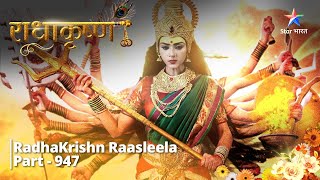 RadhaKrishn  Devi Mahalakshmi ka Ambabai roop  Part 947  राधाकृष्ण starbharat radhakrishna [upl. by Nimrahc]