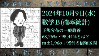 109水 数学Ｂ：正規分布の一般教養：6826・9544・「m±196σ：95の信頼区間」 [upl. by Goober711]