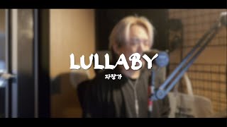 아이유  자장가  lullaby  남자커버 [upl. by Oicul]