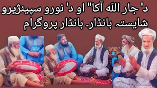 Beautiful Pashtun Culture Music Program Bandar  Khobsurat Pashto Darya Bandar Buzargoon Ka [upl. by Hotchkiss967]