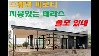 스웨덴 큰지붕 밑 작은집 피로티테라스 쓸모가 많네요 [upl. by Buckie444]