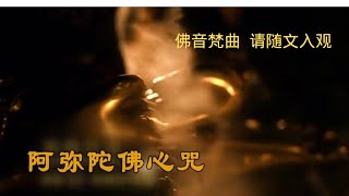 佛音梵曲 阿弥陀佛心咒仁泽菩提宗师净土佛歌 [upl. by Aissatsan]