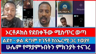 ኤርሚ ለአማኞች ስለ ኦርቶዶክስ ያስተላለፈው መልዕክት  ermias abebe  arniyas abebe  lidete kal  Protestant [upl. by Iuq]