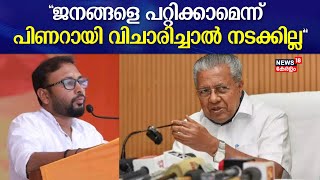 Kerala Govt Delhi Protest quotജനങ്ങളെ പറ്റിക്കാമെന്ന് CM Pinarayi വിചാരിച്ചാൽ നടക്കില്ലquot Yuvraj Gokul [upl. by Solenne]