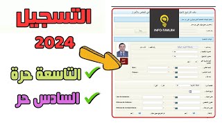 طريقة التسجيل في التاسعة حرة و السادس حر 2023 [upl. by Plerre415]