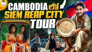 కాంబోడియా లో ఈ సిటీ ఏంటి ఇలా ఉంది 😧  Siem Reap Cambodia 🇰🇭 City Tour Ram The Traveller [upl. by Yardna357]